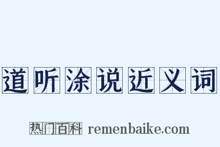 道听涂说近义词是什么意思的图片